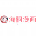 海桐漫画纯净版