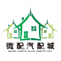 微配汽配城