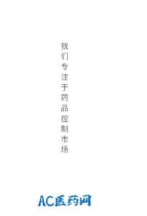 AC医药网-图1