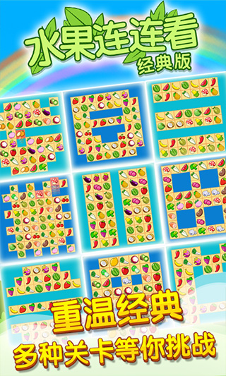 开心水果连连看2-图9