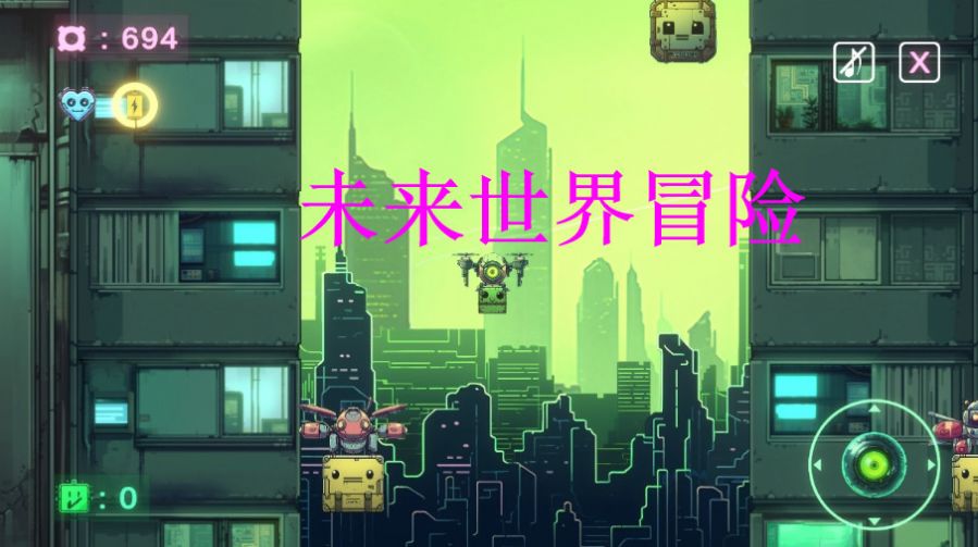 未来世界冒险-图3