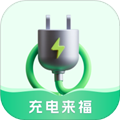充电来福