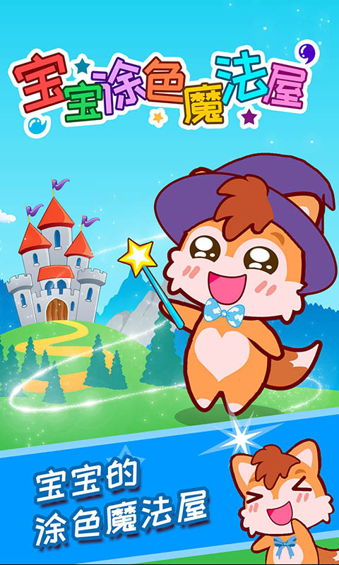 宝宝涂色魔法屋-图1