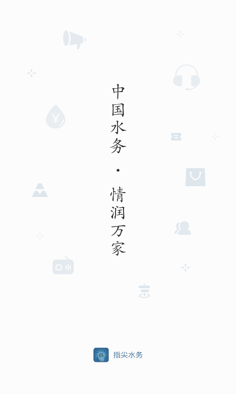 指尖水务-图1