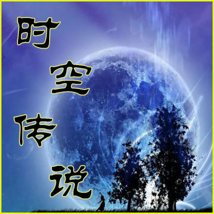 时空传说