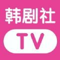 韩剧社app
