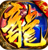 屠龙破晓传奇手游