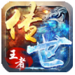 王者传世高爆版手游