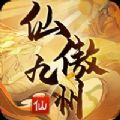 仙傲九州手游