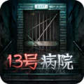 十三号病院惊魂最新版