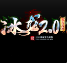 冰龙2.0复古攻速手游