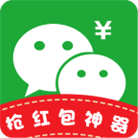 抢红包神器