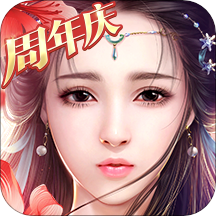 御剑情缘周年庆版