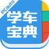 学车宝典