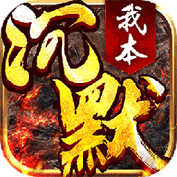 传奇打米手机版我本沉默