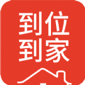到位到家