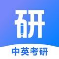 中英考研