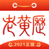 正版老黄历网