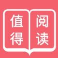 值得阅读官方版