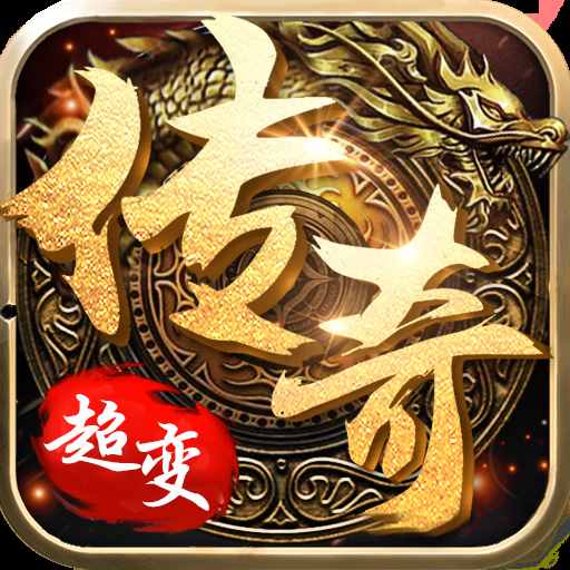 超变单职业传奇