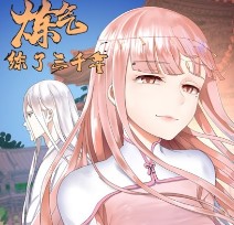 炼气练了三千年漫画免费版