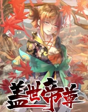 盖世帝尊漫画六漫画