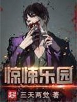 惊悚乐园笔趣阁