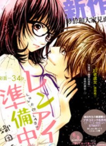 恋爱准备ing漫画极速漫画