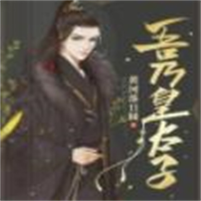 吾乃皇太子笔趣阁小说