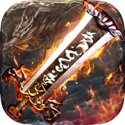 单职业滴血传奇