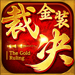 金装裁决之复古传世打金版