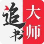 追书大师免费版