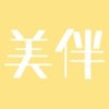 美伴约单