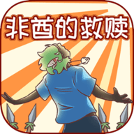 非酋的救赎最新版