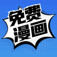菜菜漫画app免费版