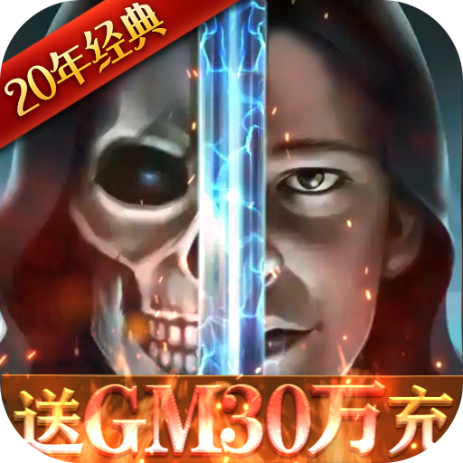 魔法无敌送GM30万充