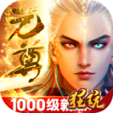 元尊传1钻商城版