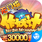 作妖计送30000真充版