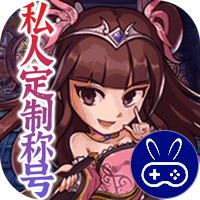 斗魂专属定制版