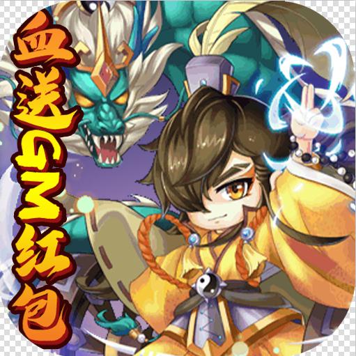 挂机吧主公血送GM红包版