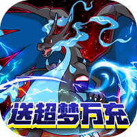 甜点大乱入送超梦万充版