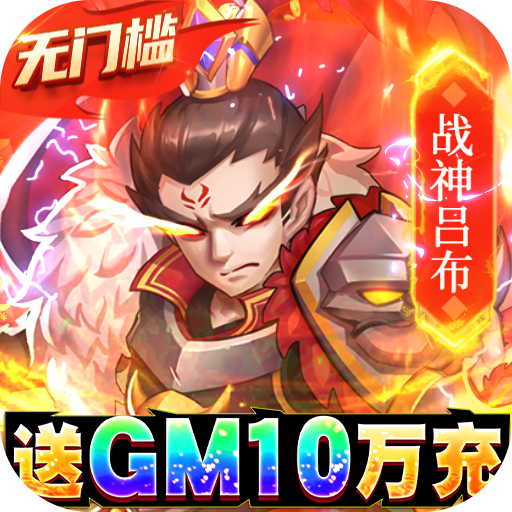 我的帝国送GM10万充