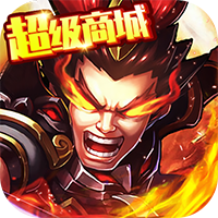 挂机那三国超级商城bt版