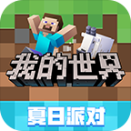 我的世界