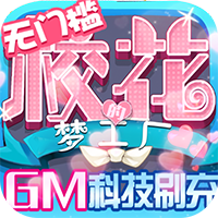 校花梦工厂GM科技刷充