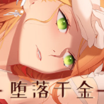 堕落千金正式版(全结局达成攻略)