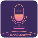 万能变声器语音包手机版