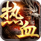 热血之怒(0元送充亿爆)