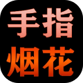手指烟花