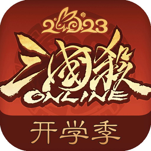 三国杀ol互通版